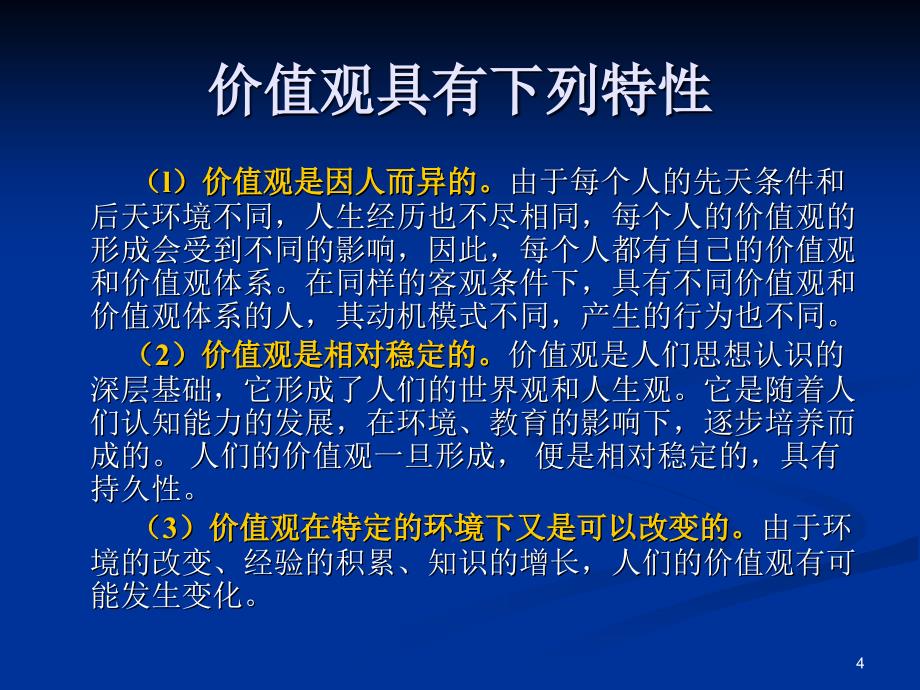 第四讲价值观态度与工作满意度_第4页