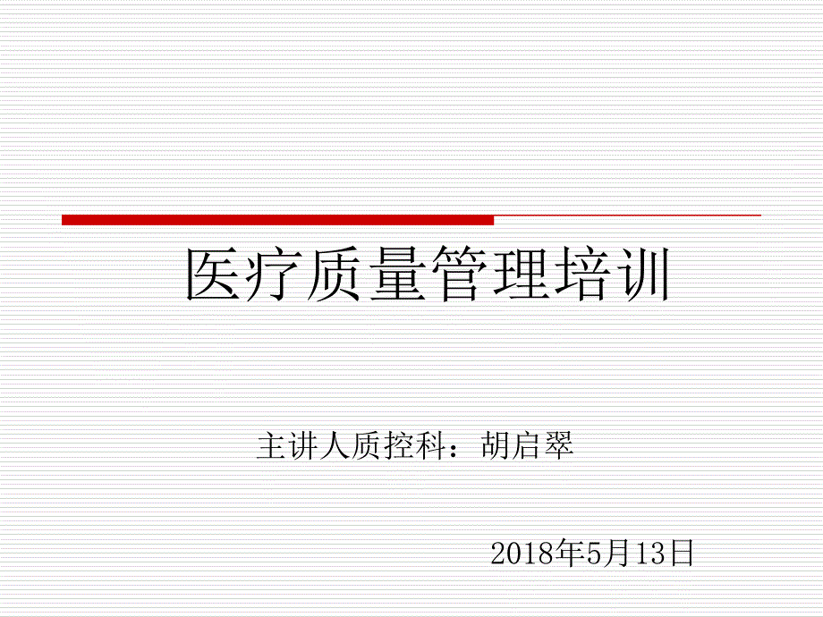 8.医院医疗质量管理培训(PPT66页)_第1页