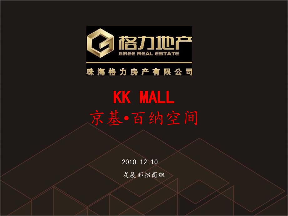 深圳京基KK MALL商业设计亮点及业态规划研究报告(50页)_第1页