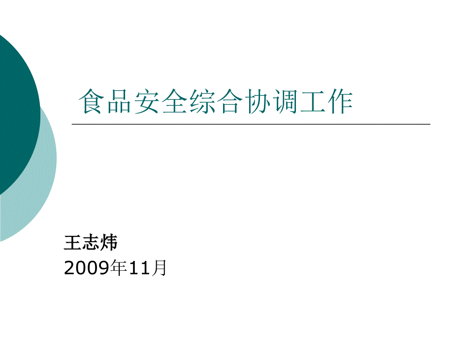 《食品安全综合协调》PPT课件_第1页