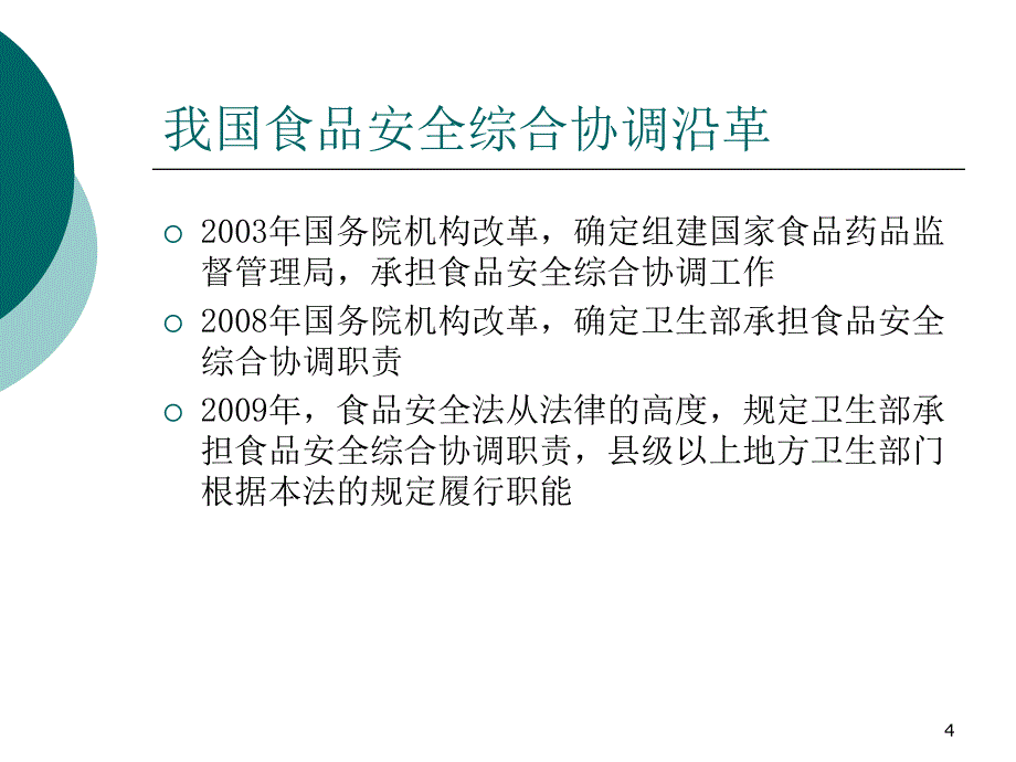 《食品安全综合协调》PPT课件_第4页