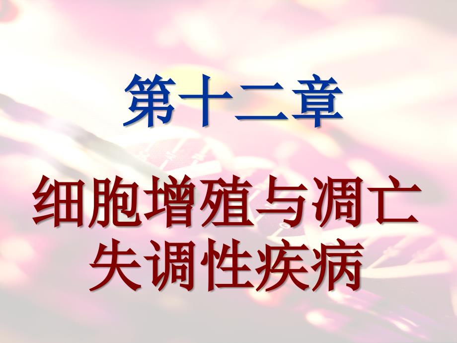 第十二章细胞增殖凋亡异常与疾病_第1页