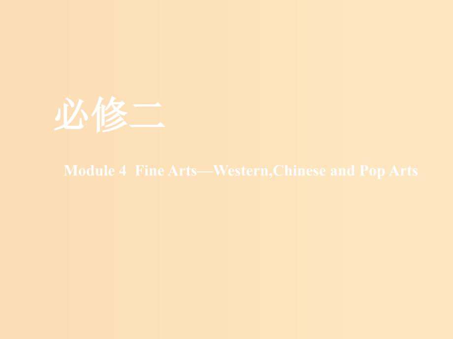 （新课改）2020版高考英语一轮复习 Module 4 Fine Arts—WesternChinese and Pop Arts课件 外研版必修2.ppt_第1页