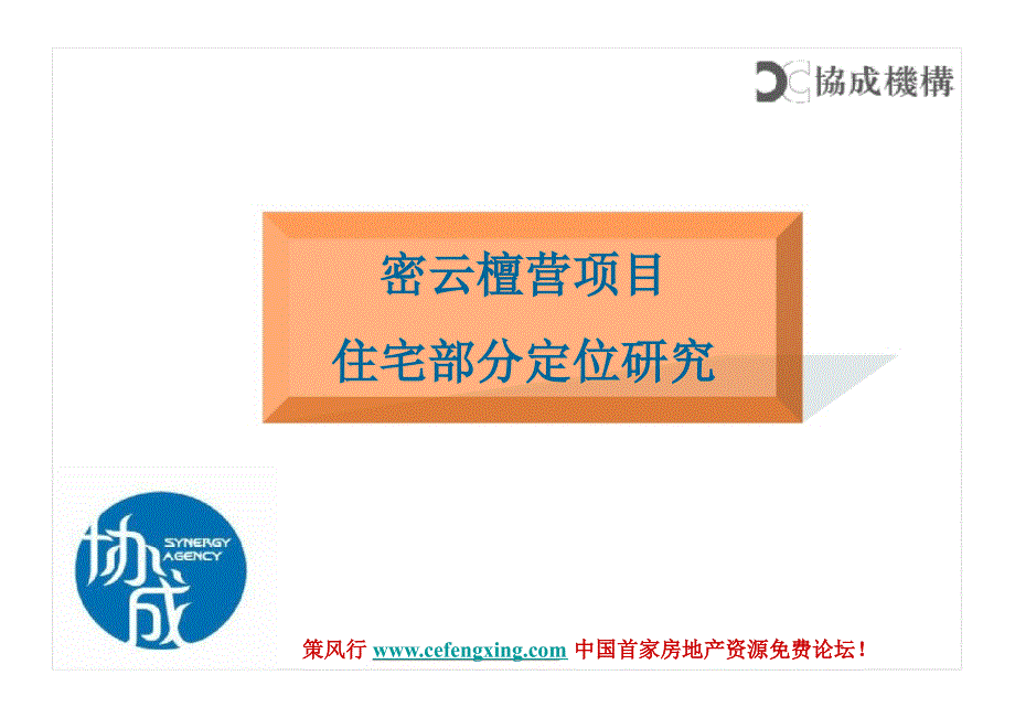 生态住宅项目密云檀营项目住宅部分定位研究_第1页