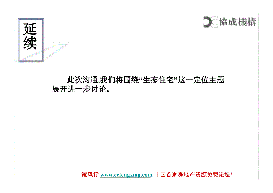 生态住宅项目密云檀营项目住宅部分定位研究_第3页