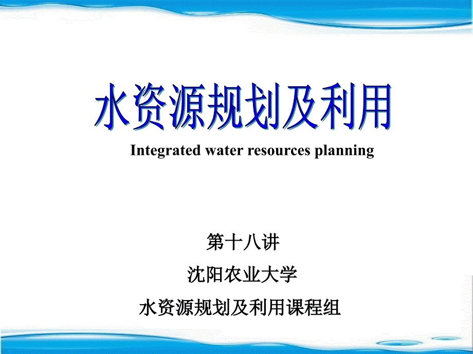 水资源规划及利用18_第1页