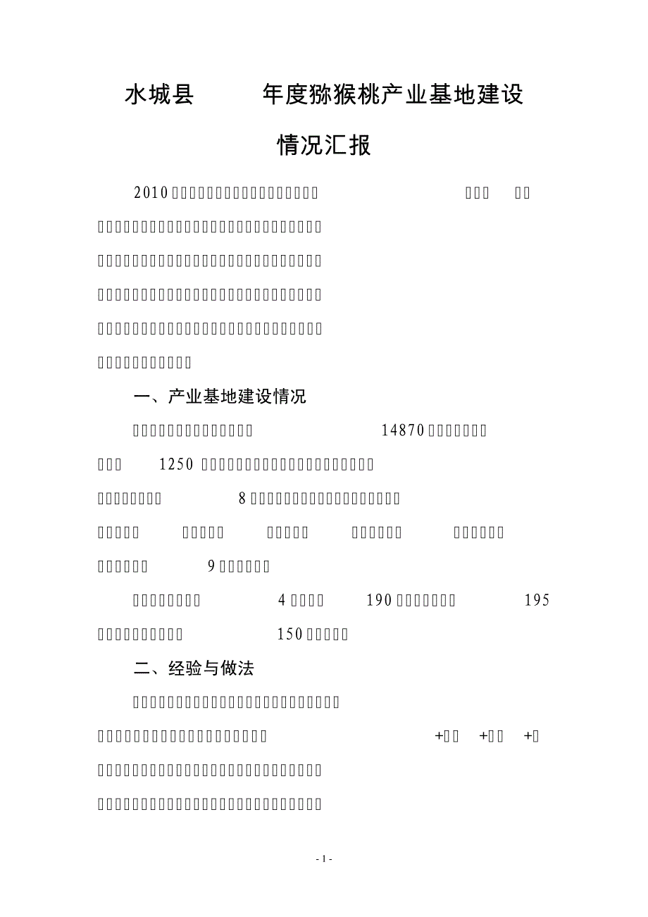 水城县2010年度猕猴桃产业基地建设情况汇报6348_第1页