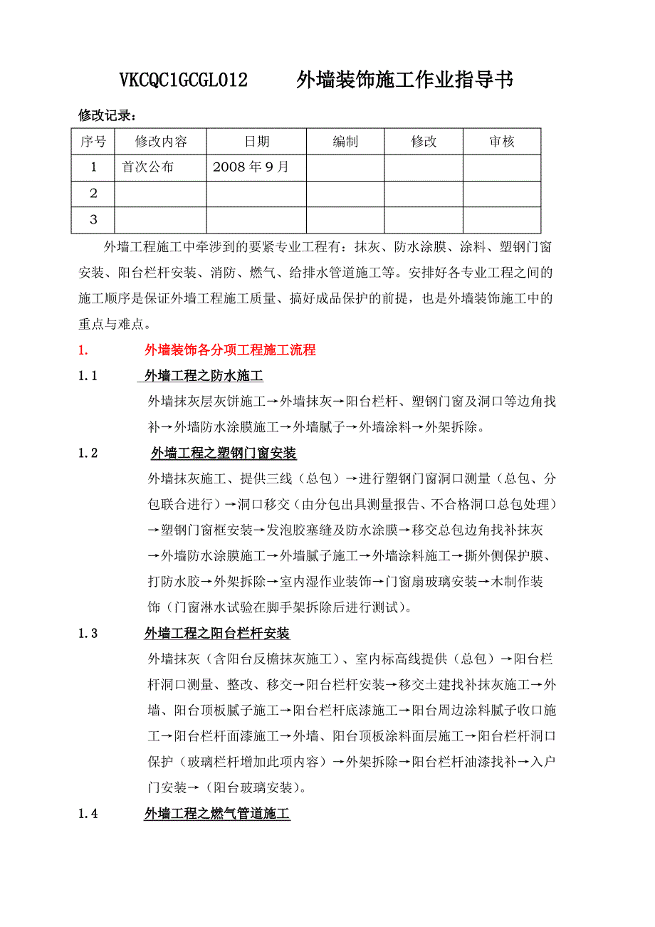 VKCQC1GCGL012外墙装饰施工作业指导书1_第1页