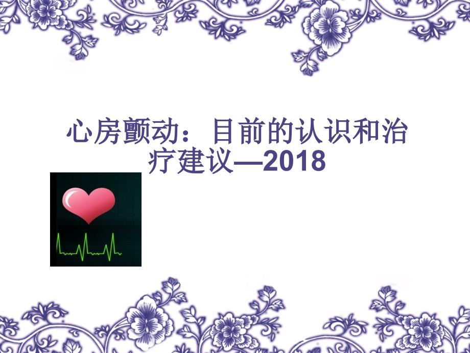 心房颤动：2018简洁版课件.ppt_第1页