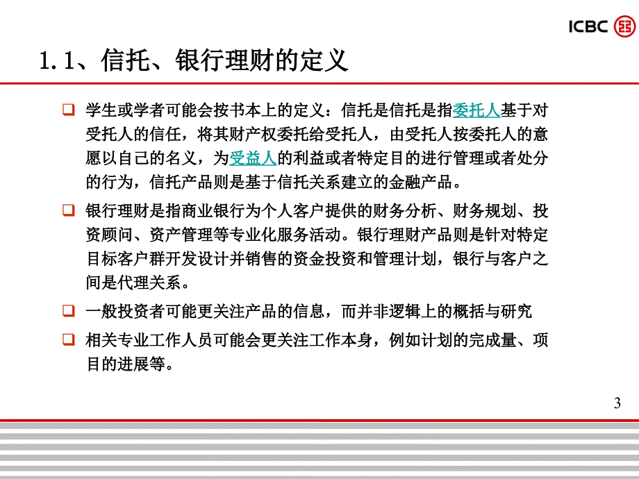 投资银行部研究中心：银行理财与信托投资_第3页