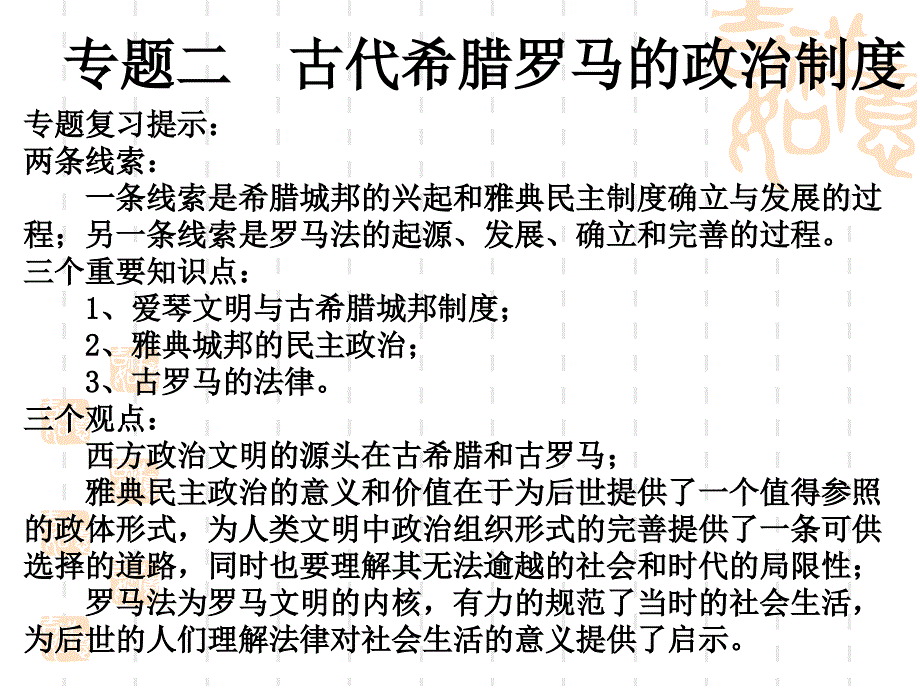 专题复习提示两条线索一线索是希腊城邦的兴起和雅典_第1页