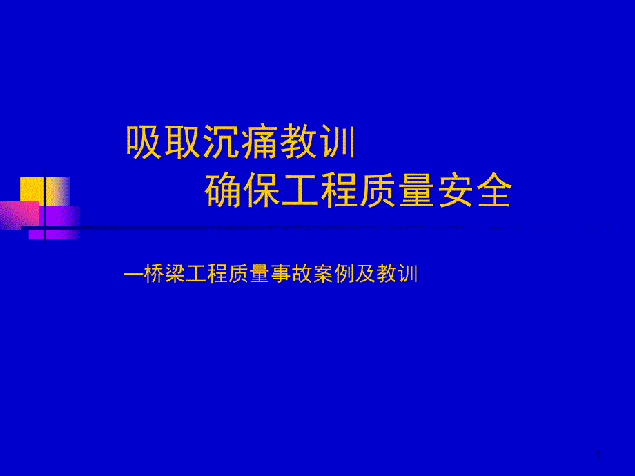 典型桥梁事故资料汇集_第1页