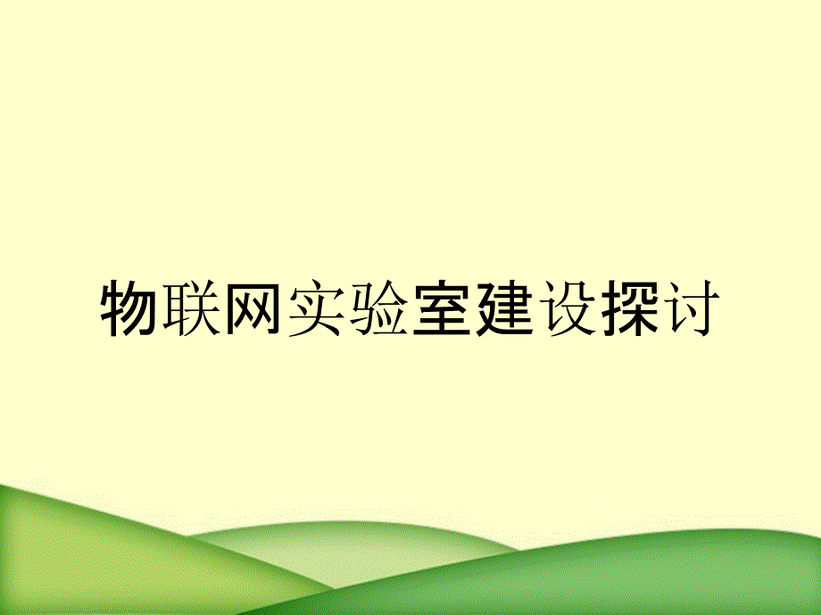 物联网实验室建设探讨_第1页