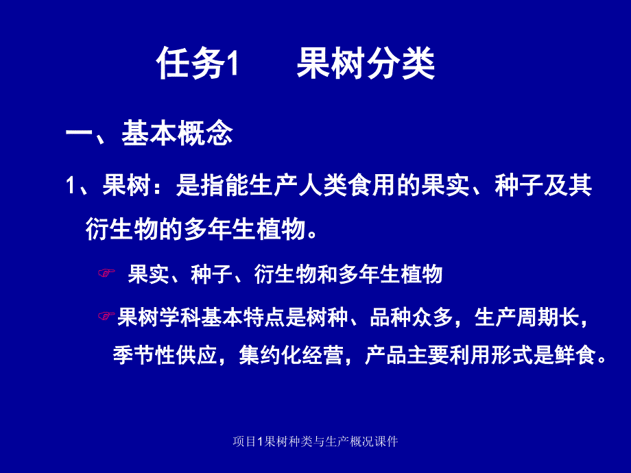 项目1果树种类与生产概况课件_第4页