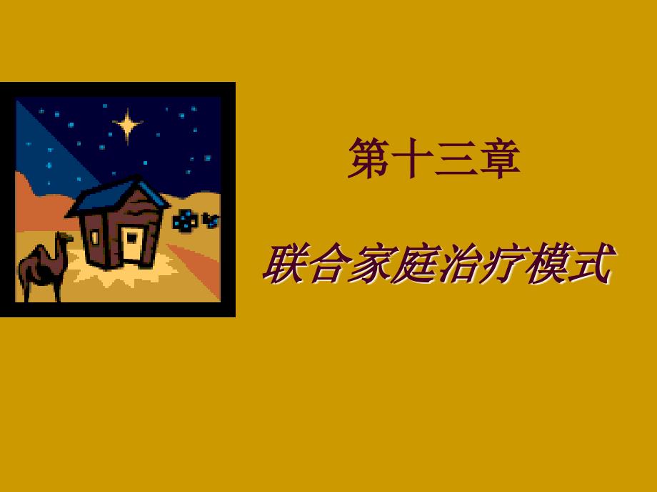《联合家庭治疗模式》PPT课件.ppt_第1页