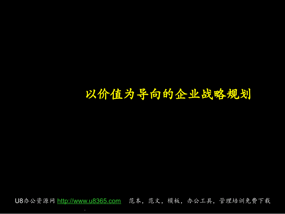 麦肯锡--以价值为导向的企业战略规划_第1页