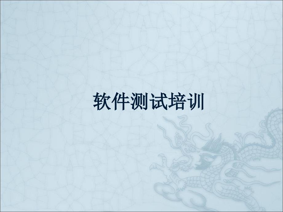 《软件测试培训》PPT课件.ppt_第1页