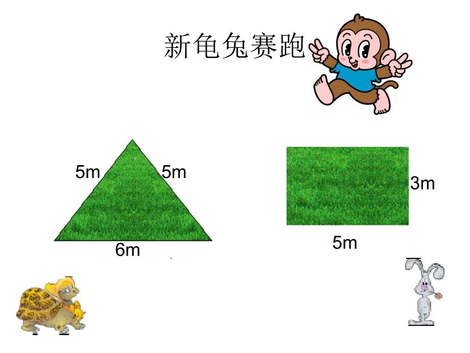 长方形正方形周长PPT课件_第3页