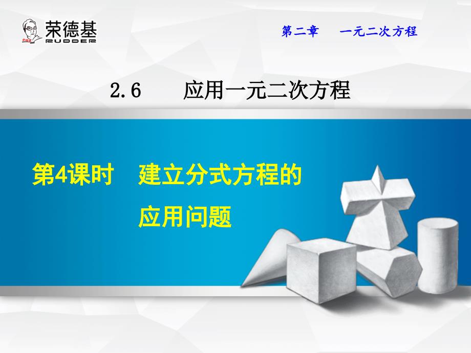 【北师大版】九年级上册数学ppt课件 2 .6.4建立分式方程的应用问题_第2页