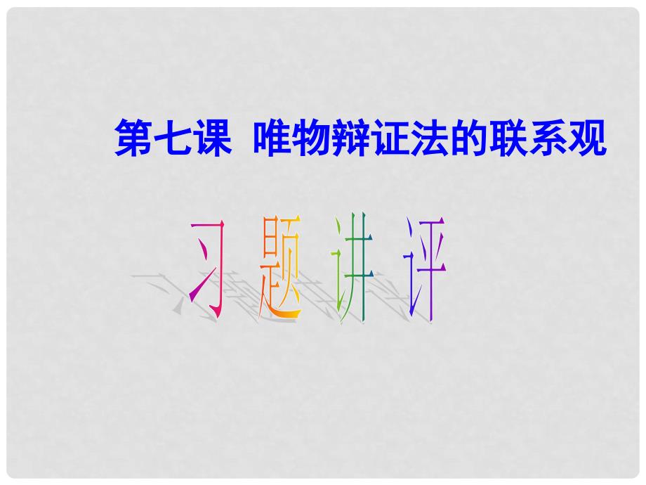 湖南省师大附中高考政治一轮复习 第七课 习题讲评课件_第1页