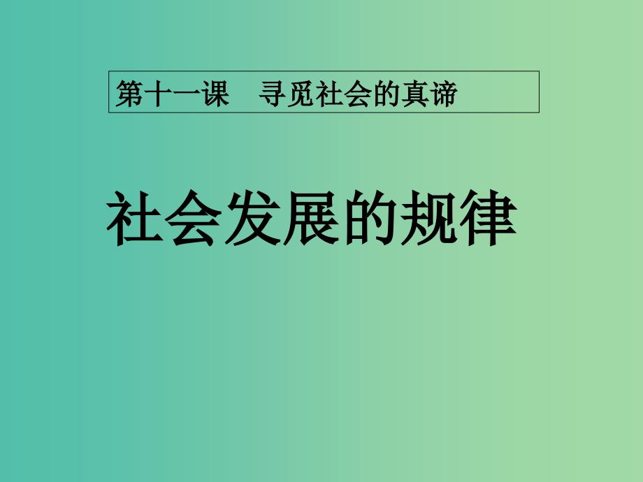 高中政治 11.1社会发展的基本矛盾课件 新人教版必修4.ppt_第1页