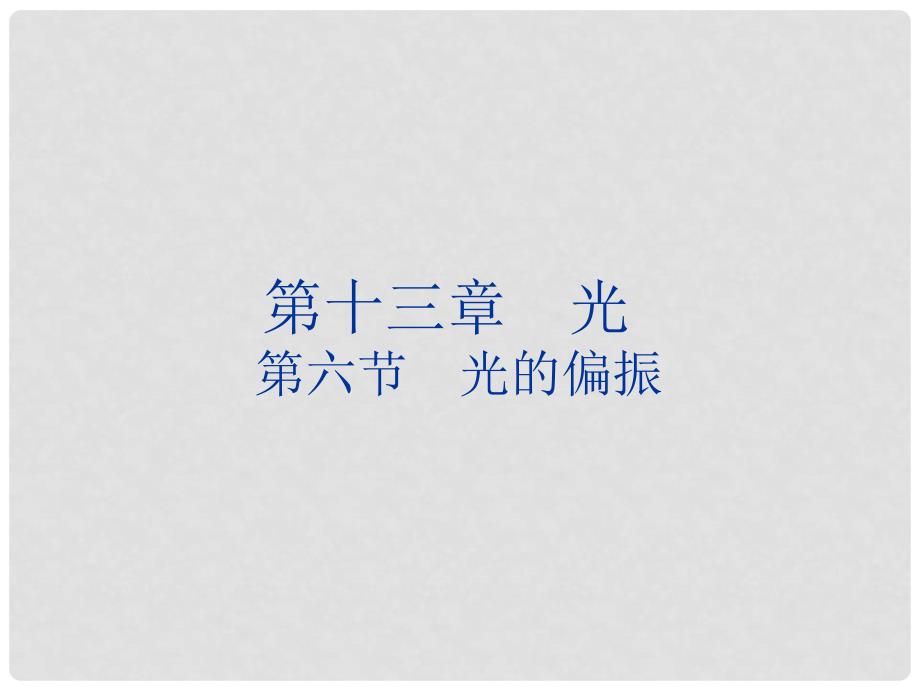 高中物理 第十三章 光 13.6 光的偏振课件 新人教版选修34_第1页