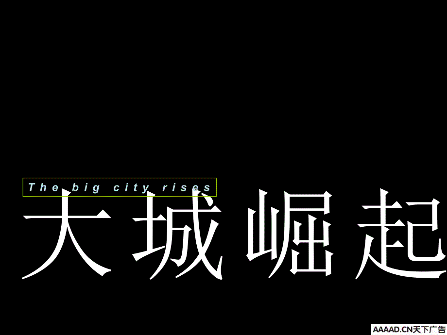 大城崛起龙湖三千城深圳优点传播经典推广案课件_第1页