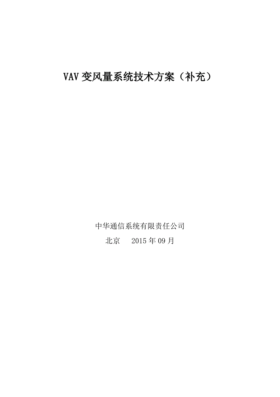 VAV变风量系统技术方案_第1页