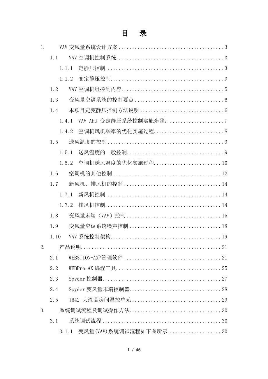 VAV变风量系统技术方案_第2页