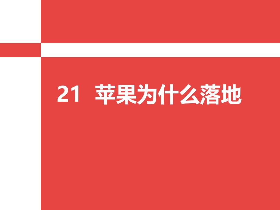 青岛版科学五四制四上第21课苹果为什么落地ppt课件3_第1页