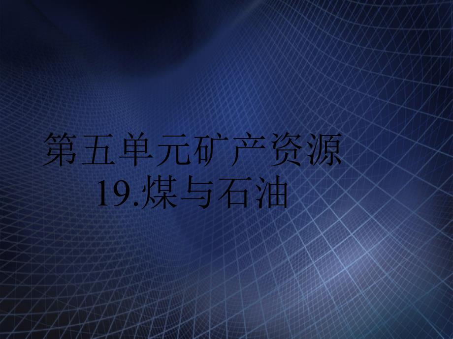 五年级科学下册第19课煤与石油课件1冀教版冀教版小学五年级下册自然科学课件_第1页