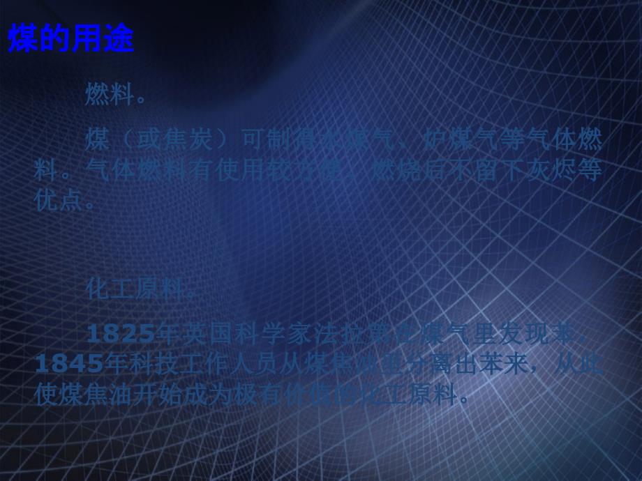 五年级科学下册第19课煤与石油课件1冀教版冀教版小学五年级下册自然科学课件_第4页