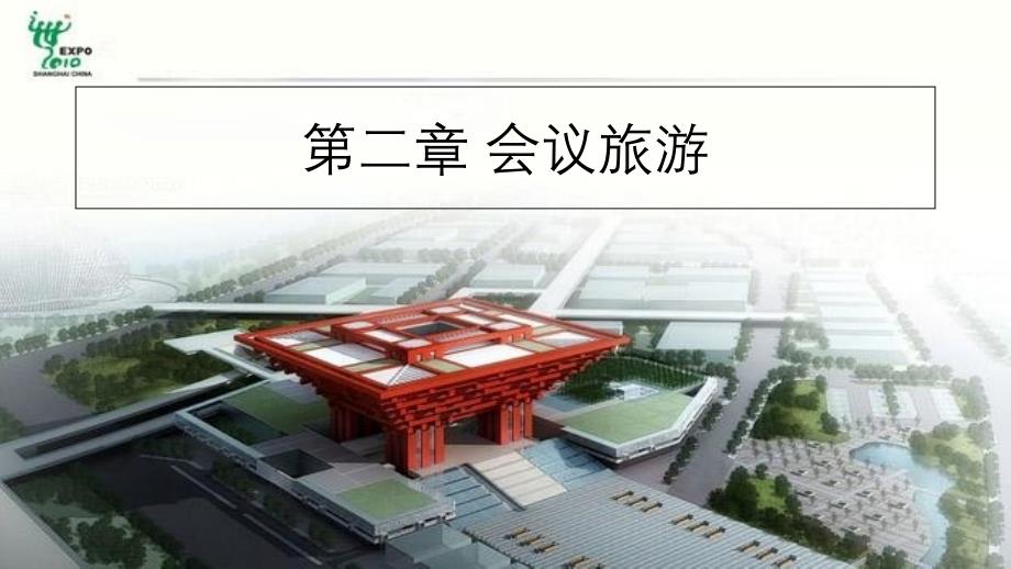 第二章会议旅游_第1页