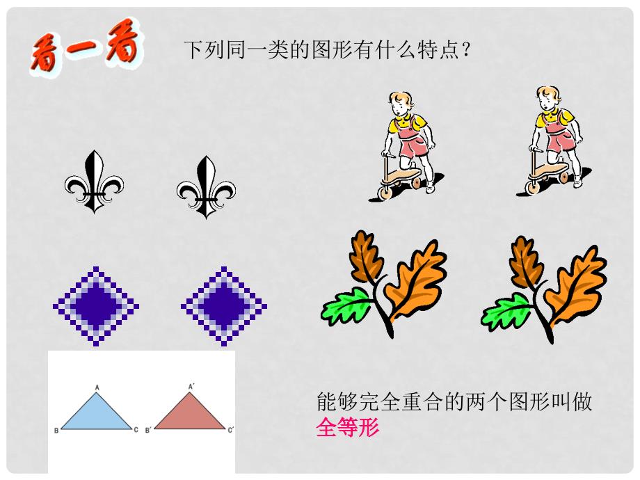 七年级数学第1章三角形的初步认识(全章课件)1.41.4全等三角形_第2页