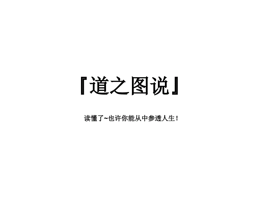 最新也许你能从中参透人生_第1页