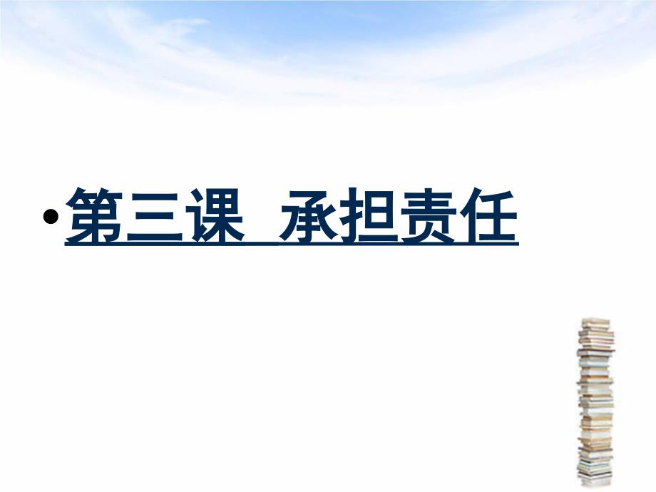 下第一单元第三课承担责任_第1页