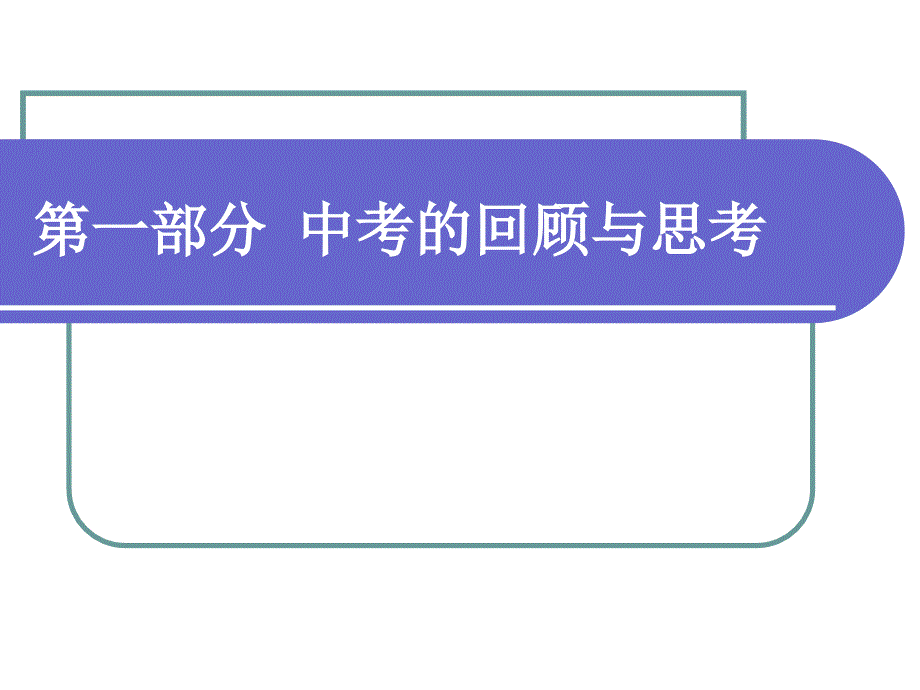 回顾反思期望(思品).ppt_第3页