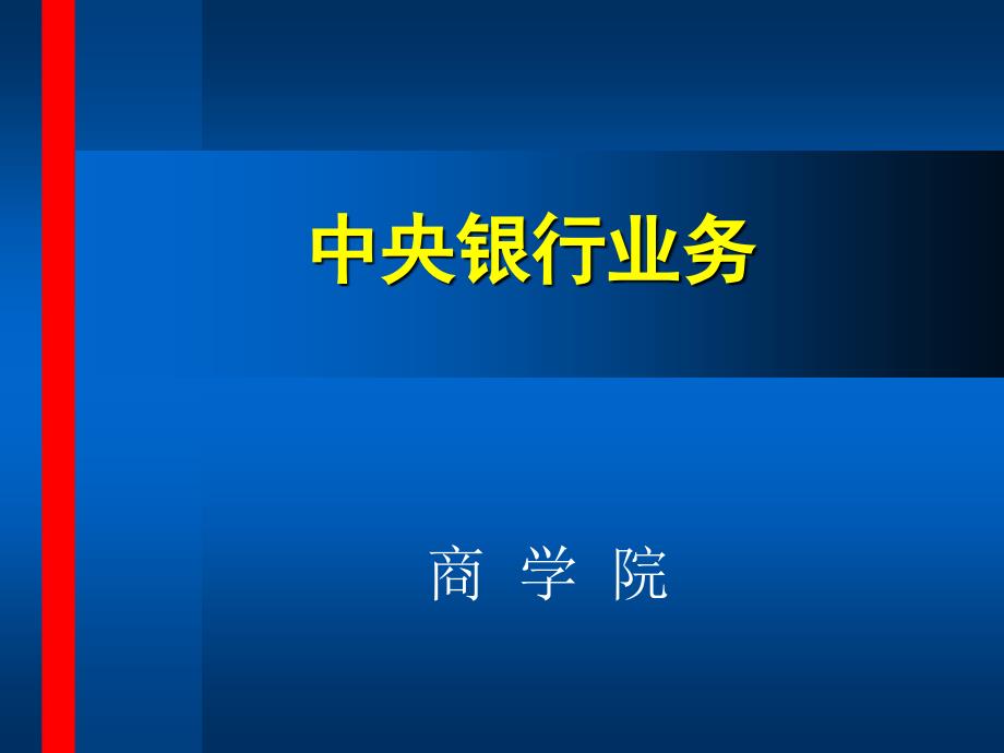 中央银行的统计分析业务_第1页