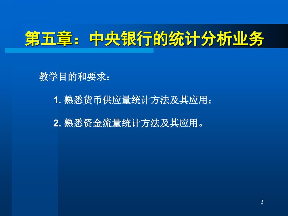 中央银行的统计分析业务_第2页