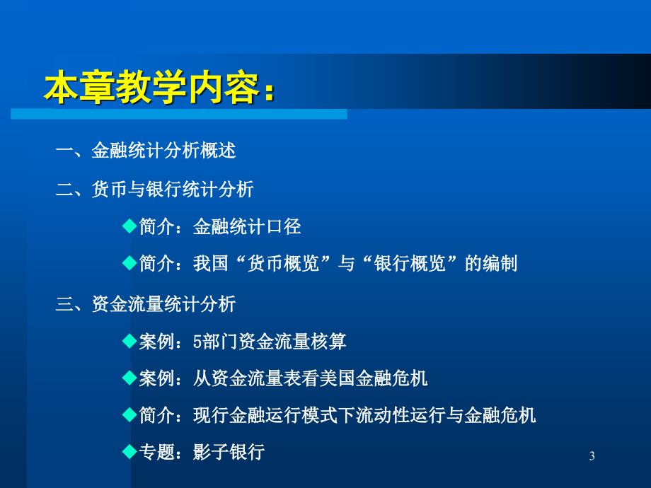 中央银行的统计分析业务_第3页