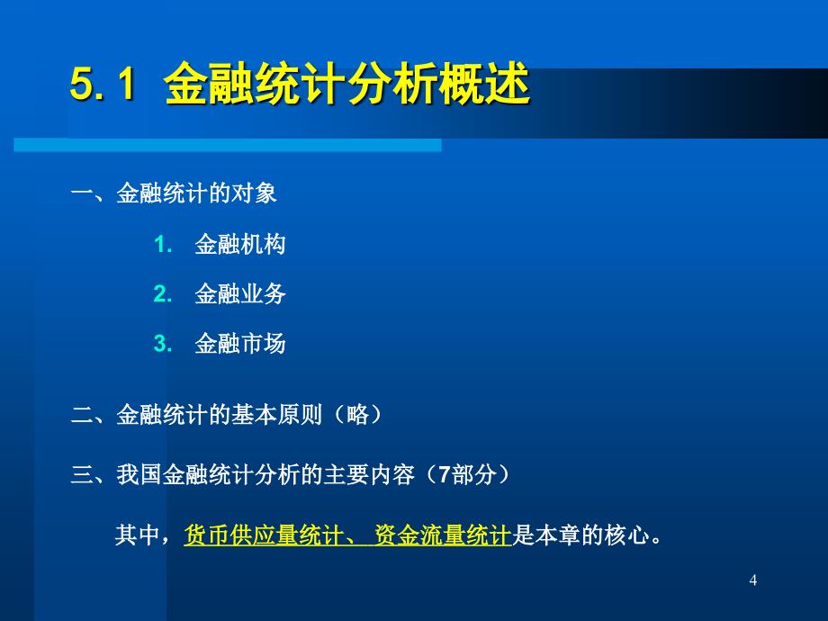 中央银行的统计分析业务_第4页