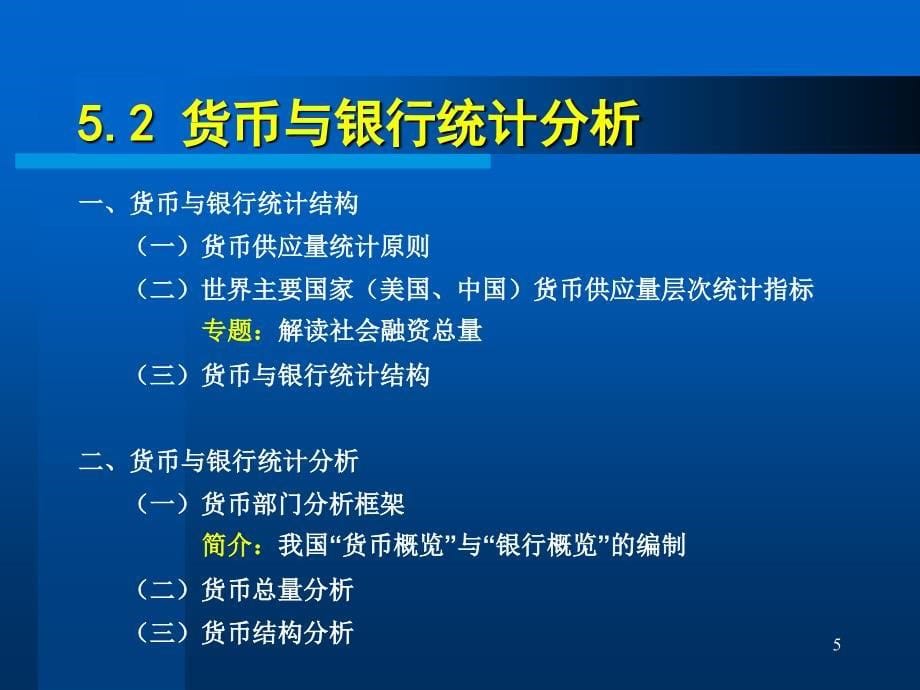 中央银行的统计分析业务_第5页