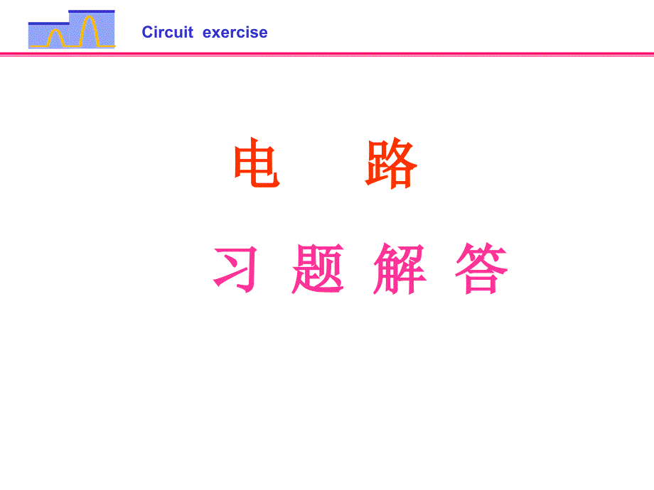 邱关源《电路（第五版）》课后习题答案_第1页