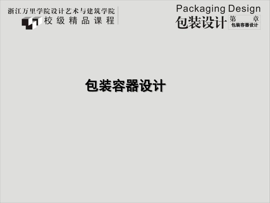 【大学课件】包装容器设计_第1页