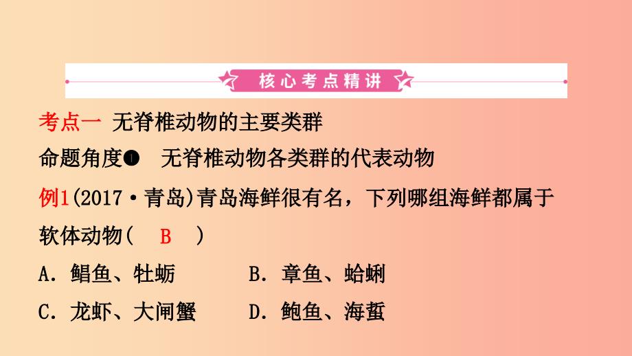 山东省2019年中考生物总复习 第五单元 生物圈中的其他生物 第一章 动物的主要类群课件.ppt_第2页