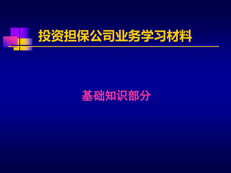 投资担保公司业务学习材料_第1页