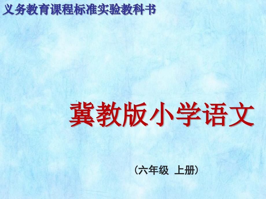 冀教版六年级上册为“我不能”举行葬礼PPT课件()_第1页