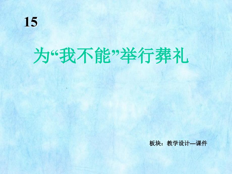 冀教版六年级上册为“我不能”举行葬礼PPT课件()_第2页