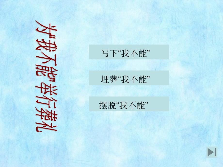 冀教版六年级上册为“我不能”举行葬礼PPT课件()_第3页