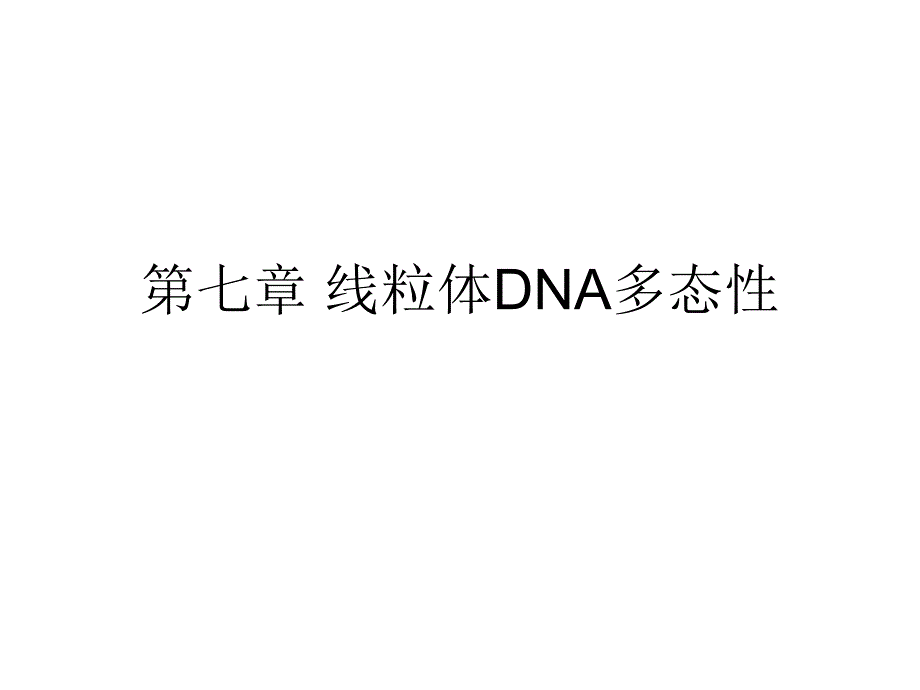 第七章线粒体DNA多态性_第1页